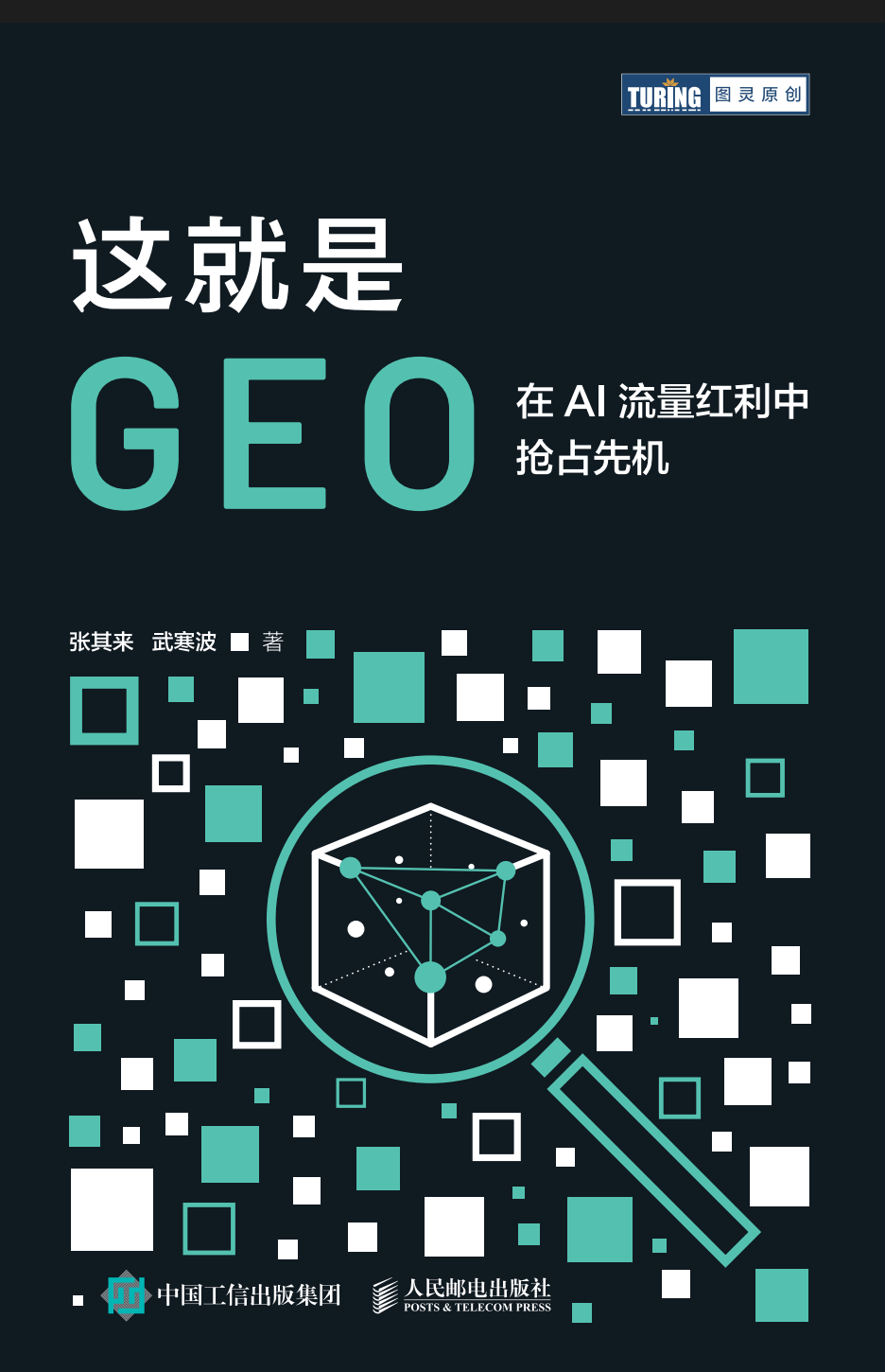 这就是 GEO:在 AI 流量红利中抢占先机封面