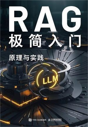 《RAG 极简入门》: 深度解析检索增强生成技术